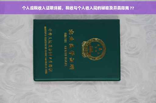 个人应税收入证明详解，税收与个人收入间的秘密及开具指南 ??