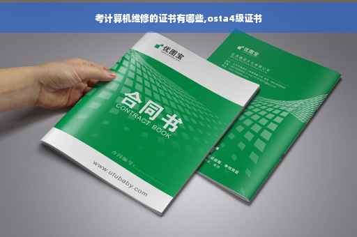 考计算机维修的证书有哪些,osta4级证书