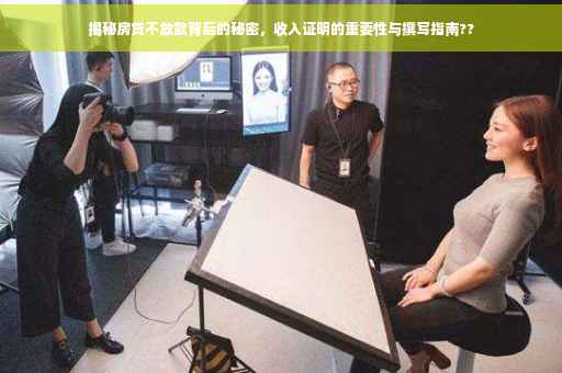 揭秘房贷不放款背后的秘密，收入证明的重要性与撰写指南??
