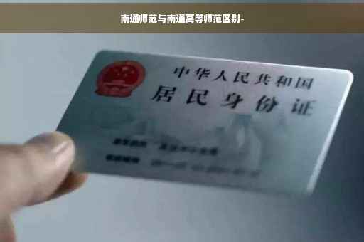 南通师范与南通高等师范区别-