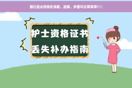 银行流水改姓名详解，流程、步骤与注意事项?⚡️