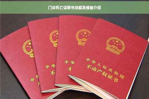 门诊死亡证明书详解及模板介绍