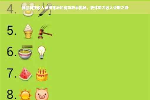 健鼎科技收入证明背后的成功故事揭秘，软件助力收入证明之路