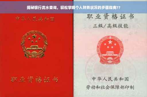 揭秘银行流水查询，轻松掌握个人财务状况的步骤指南??