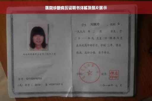 医院诊断病历证明书详解及图片展示