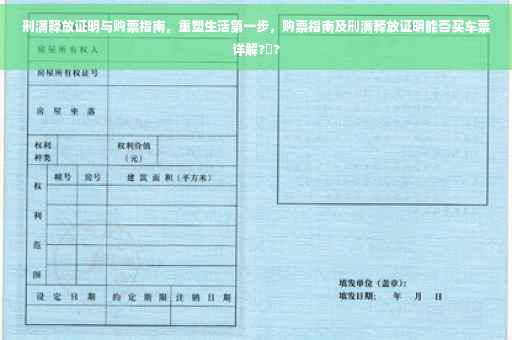 刑满释放证明与购票指南，重塑生活第一步，购票指南及刑满释放证明能否买车票详解?️?