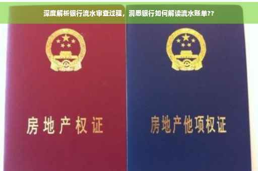 深度解析银行流水审查过程，洞悉银行如何解读流水账单??