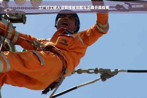 工厂打工收入证明模板详解与正确开具指南