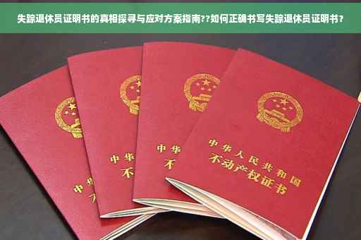 失踪退休员证明书的真相探寻与应对方案指南??如何正确书写失踪退休员证明书？