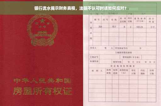 银行流水揭示财务真相，法院不认可时该如何应对？