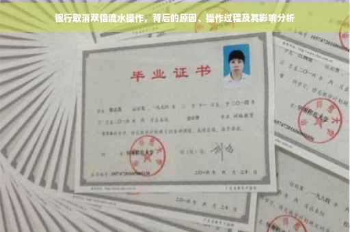 银行取消双倍流水操作，背后的原因、操作过程及其影响分析
