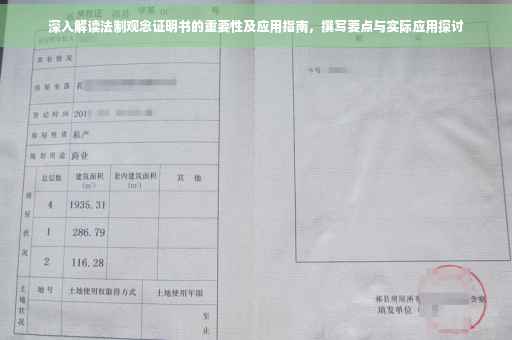 深入解读法制观念证明书的重要性及应用指南，撰写要点与实际应用探讨