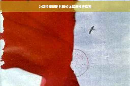 公司经理证明书格式详解与模板指南