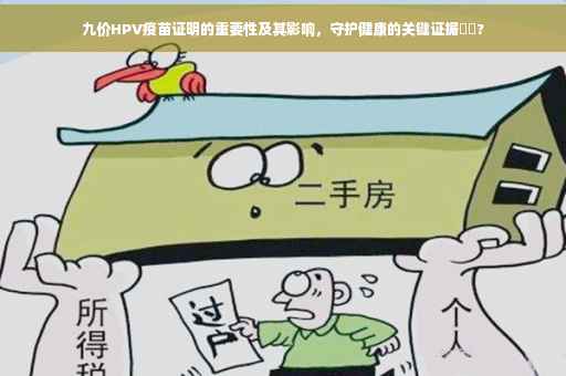 九价HPV疫苗证明的重要性及其影响，守护健康的关键证据⚡️?