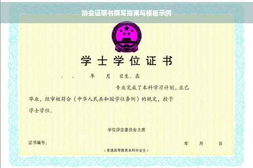 协会证明书撰写指南与模板示例