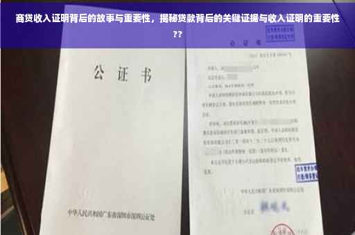 商贷收入证明背后的故事与重要性，揭秘贷款背后的关键证据与收入证明的重要性??