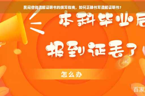 民间借钱调解证明书的撰写指南，如何正确书写调解证明书？