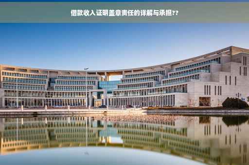借款收入证明盖章责任的详解与承担??