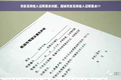 贷款买房收入证明要求详解，揭秘贷款买房收入证明要点??