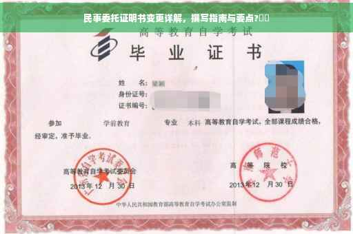 民事委托证明书变更详解，撰写指南与要点?⚡️