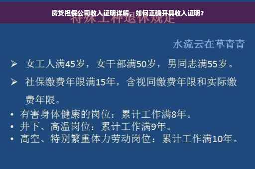 房贷担保公司收入证明详解，如何正确开具收入证明？