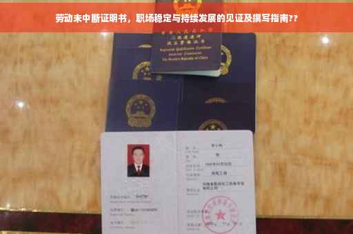 劳动未中断证明书，职场稳定与持续发展的见证及撰写指南??