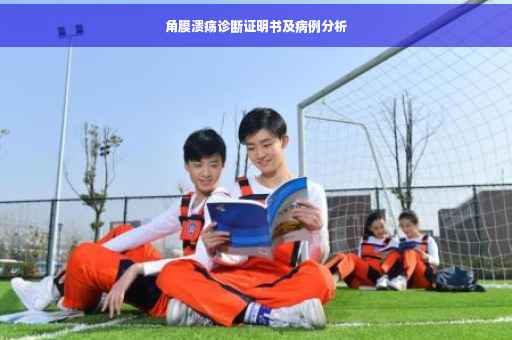 角膜溃疡诊断证明书及病例分析