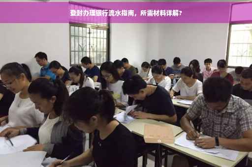 登封办理银行流水指南，所需材料详解?
