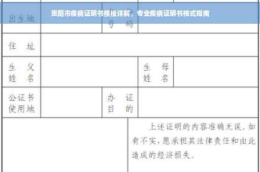 贵阳市疾病证明书模板详解，专业疾病证明书格式指南
