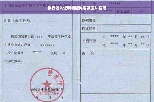 银行收入证明模板详解及图片指南
