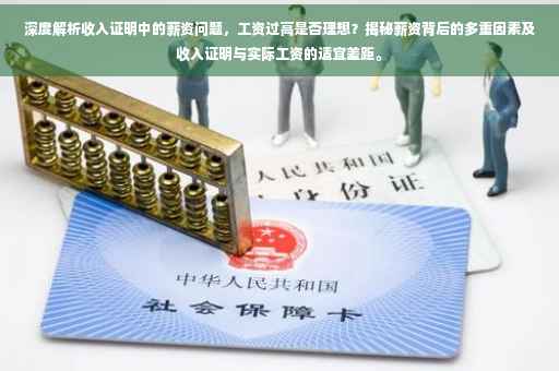 深度解析收入证明中的薪资问题，工资过高是否理想？揭秘薪资背后的多重因素及收入证明与实际工资的适宜差距。