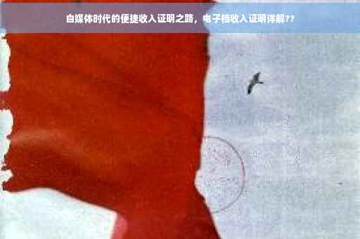 自媒体时代的便捷收入证明之路，电子档收入证明详解??