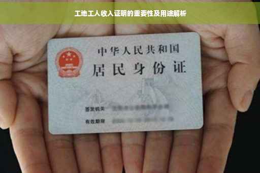 工地工人收入证明的重要性及用途解析