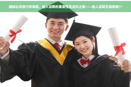 揭秘北京接力贷真相，收入证明的重要性及应对之策——收入证明开具指南??