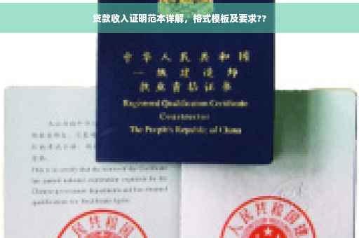 贷款收入证明范本详解，格式模板及要求??
