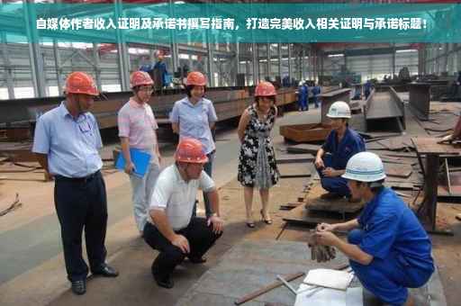 自媒体作者收入证明及承诺书撰写指南，打造完美收入相关证明与承诺标题！