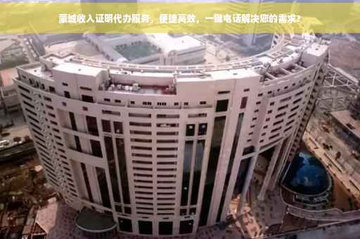 蒙城收入证明代办服务，便捷高效，一键电话解决您的需求?