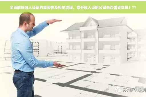 全面解析收入证明的重要性及相关流程，带开收入证明公司是否需要交税？??