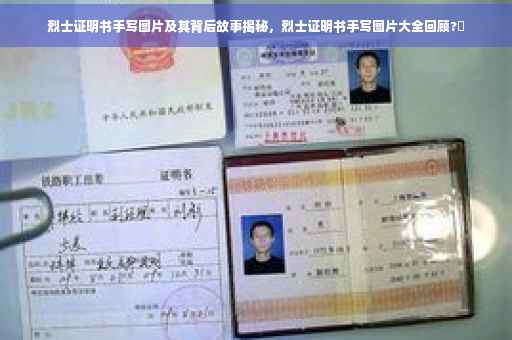 烈士证明书手写图片及其背后故事揭秘，烈士证明书手写图片大全回顾?✨