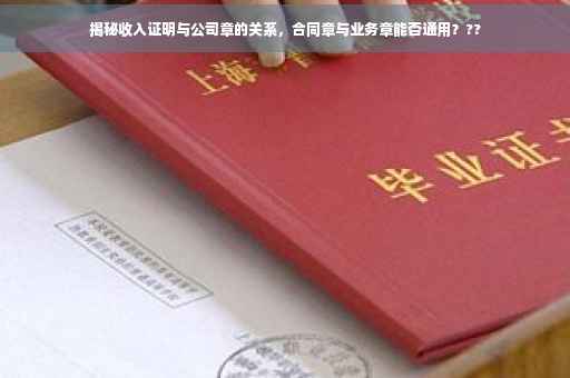 揭秘收入证明与公司章的关系，合同章与业务章能否通用？??