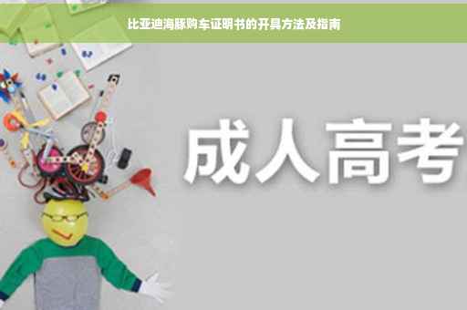 比亚迪海豚购车证明书的开具方法及指南