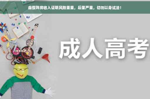虚假购房收入证明风险重重，后果严重，切勿以身试法！