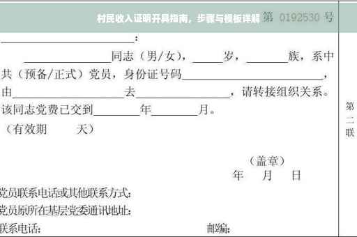 村民收入证明开具指南，步骤与模板详解