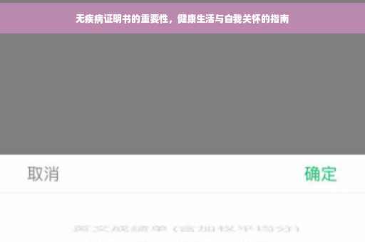 无疾病证明书的重要性，健康生活与自我关怀的指南