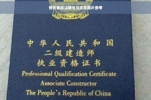 骨折表现证明书范文及图片参考