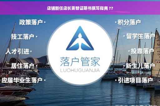 店铺新任店长更替证明书撰写指南 ??