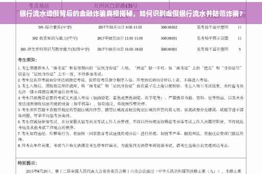 银行流水造假背后的金融诈骗真相揭秘，如何识别虚假银行流水并防范诈骗？