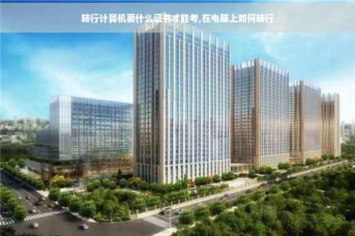 转行计算机要什么证书才能考,在电脑上如何转行