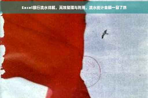 Excel银行流水详解，高效整理与利用，流水统计金额一目了然