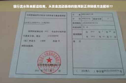银行流水账单解读指南，从资金流动脉络的倒序到正序转换方法解析??
